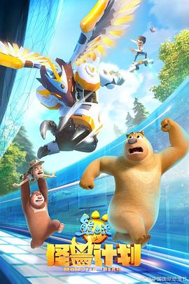 熊出没怪兽计划